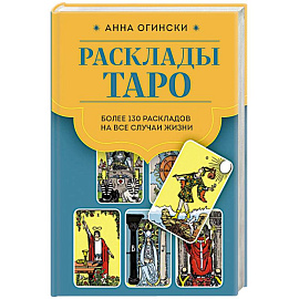 Расклады Таро. Более 130 раскладов для самых важных вопросов