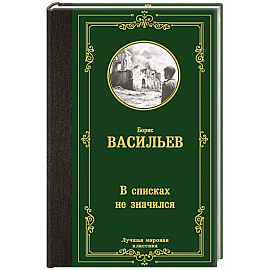 В списках не значился