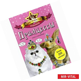 Банда пушистых модников  Принцессы