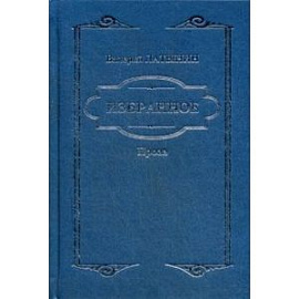 Избранное. Повести, рассказы, эссе, очерки, статьи. Латынин В.А.