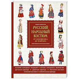 Русский народный костюм. От кокошника до кафтана. Иллюстрированное практическое пособие