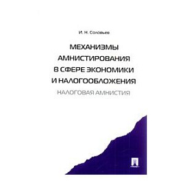 Механизмы амнистирования в сфере экономики и налогообложения