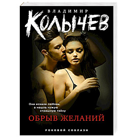 Обрыв желаний