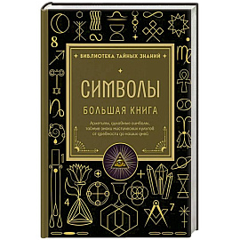 Символы. Большая книга. Архетипы, духовные символы, тайные знаки мистических культов от древности до наших дней