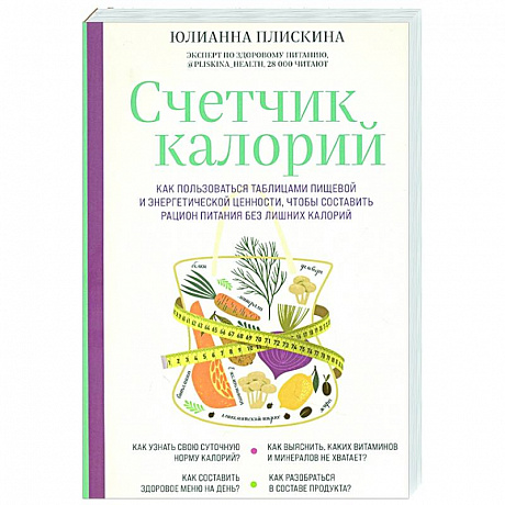 Фото Счетчик калорий. Как пользоваться таблицами пищевой и энергетической ценности, чтобы составить рацион питания без лишних калорий