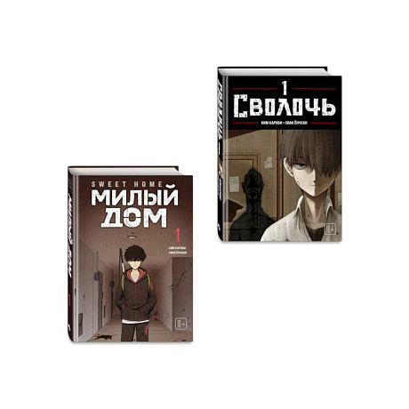 Фото Комплект Sweet Home. Милый дом. Том 1 + Bastard. Сволочь. Том 1