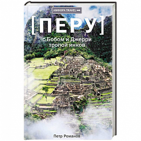 Фото Тропой инков