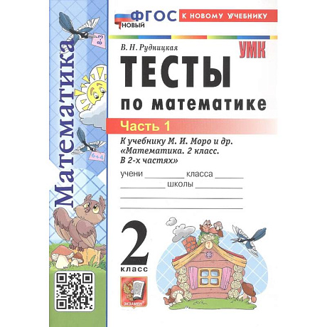Фото Учебно-методический комплект Математика 2 класс Моро Тесты Часть 1 Новый