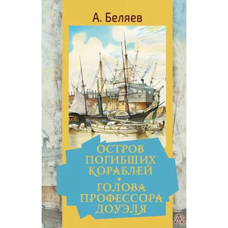 Фото Остров погибших кораблей. Голова профессора Доуэля