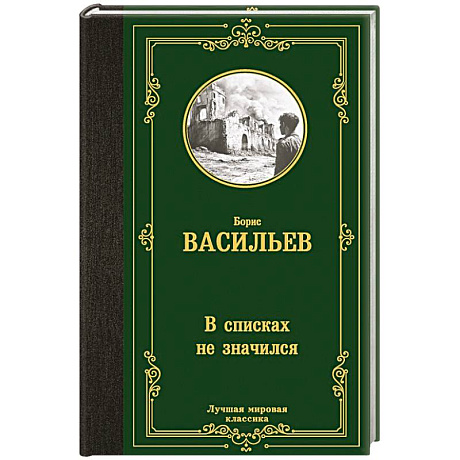 Фото В списках не значился