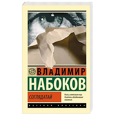 Фото Соглядатай