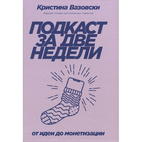 Фото Подкаст за две недели. От идеи до монетизации