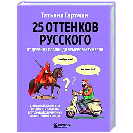 Фото 25 оттенков русского. От древних славян до бумеров и зумеров