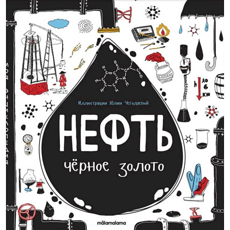 Фото Моя энциклопедия. Нефть.Черное золото