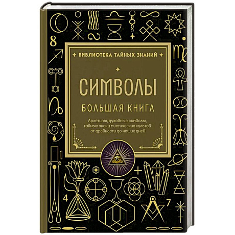 Фото Символы. Большая книга. Архетипы, духовные символы, тайные знаки мистических культов от древности до наших дней