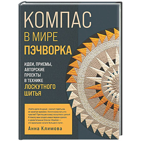 Фото КОМПАС в мире пэчворка. Идеи, приемы, авторские проекты в технике лоскутного шитья