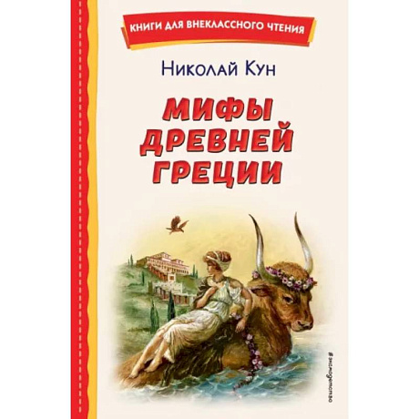 Фото Мифы Древней Греции
