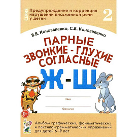 Парные звонкие - глухие согласные Ж-Ш. Альбом графических, фонематических и лексико-грамматических упражнений  для детей 6-9 лет