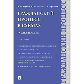 Гражданский процесс в схемах: Учебное пособие. 2-е издание, испр. и доп.