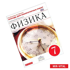 Физика 7 класс. Тетрадь для лабораторных работ