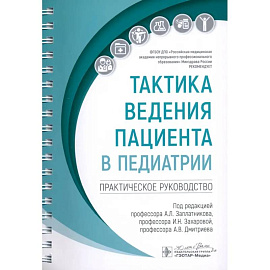 Тактика ведения пациента в педиатрии: практическое руководство
