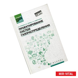 Проектирование систем газораспределения. Учебное пособие