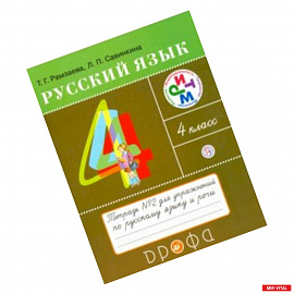 Русский язык. 4 класс. Тетрадь №2 для упражнений по русскому языку и речи. РИТМ. ФГОС