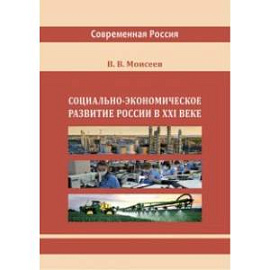 Социально-экономическое развитие России в XXI веке. Монография