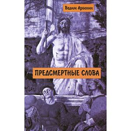 Предсмертные слова