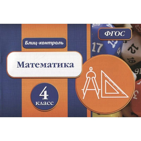 Фото Блиц-контроль. Математика 4 класс