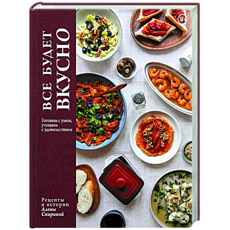 Изображение Все будет вкусно. Готовим с умом, угощаем с удовольствием. Рецепты и истории Алены Спириной Фото Все будет вкусно. Готовим с умом, угощаем с удовольствием. Рецепты и истории Алены Спириной