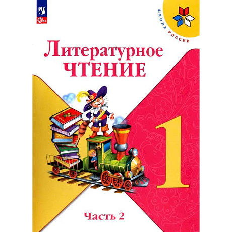 Фото Литературное чтение. 1 класс. Учебник. В 2-х частях. Часть 2