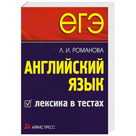 Фото ЕГЭ Английский язык. Лексика в тестах