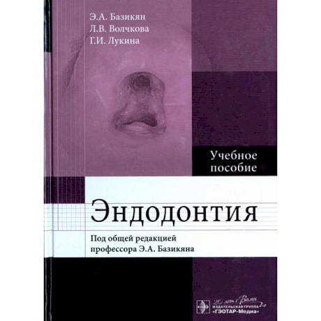 Фото Эндодонтия : учебное пособие