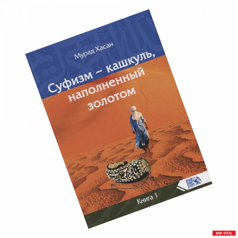 Фото Суфизм – кашкуль, наполненный золотом Книга 1