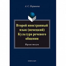 Второй иностранный язык (немецкий). Культура речевого общения