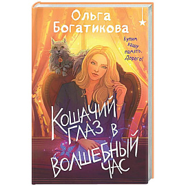 Кошачий глаз в волшебный час