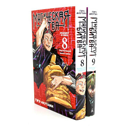 Магическая битва: 8 - 9 (комплект из 2-х книг)