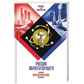 Россия. Образ будущего. Сборник фантастических рассказов