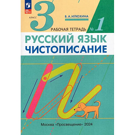 Русский язык. Чистописание. 3 класс. Рабочая тетрадь. Часть 1. ФГОС