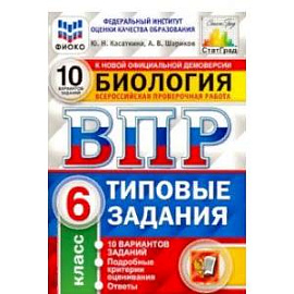 ВПР ФИОКО Биология. 6 класс. 10 вариантов. Типовые задания. 10 вариантов заданий. Подробные критерии