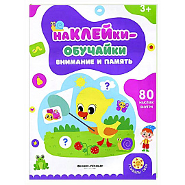 Внимание и память: книжка с наклейками (80 наклеек)