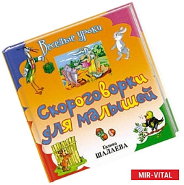 Скороговорки для малышей