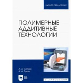 Полимерные аддитивные технологии. Учебное пособие