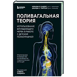 Поливагальная теория. Использование блуждающего нерва в работе с детской психотравмой