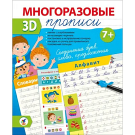 Многоразовые 3D-прописи Соединения букв. Слова. Предложения