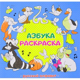 Азбука-раскраска 'Русский алфавит'