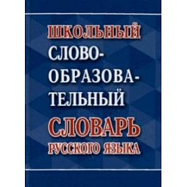 Школьный словообразовательный словарь русского языка