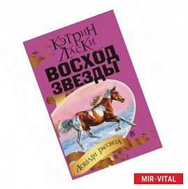 Восход Звезды