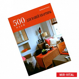 500 идей для вашей квартиры